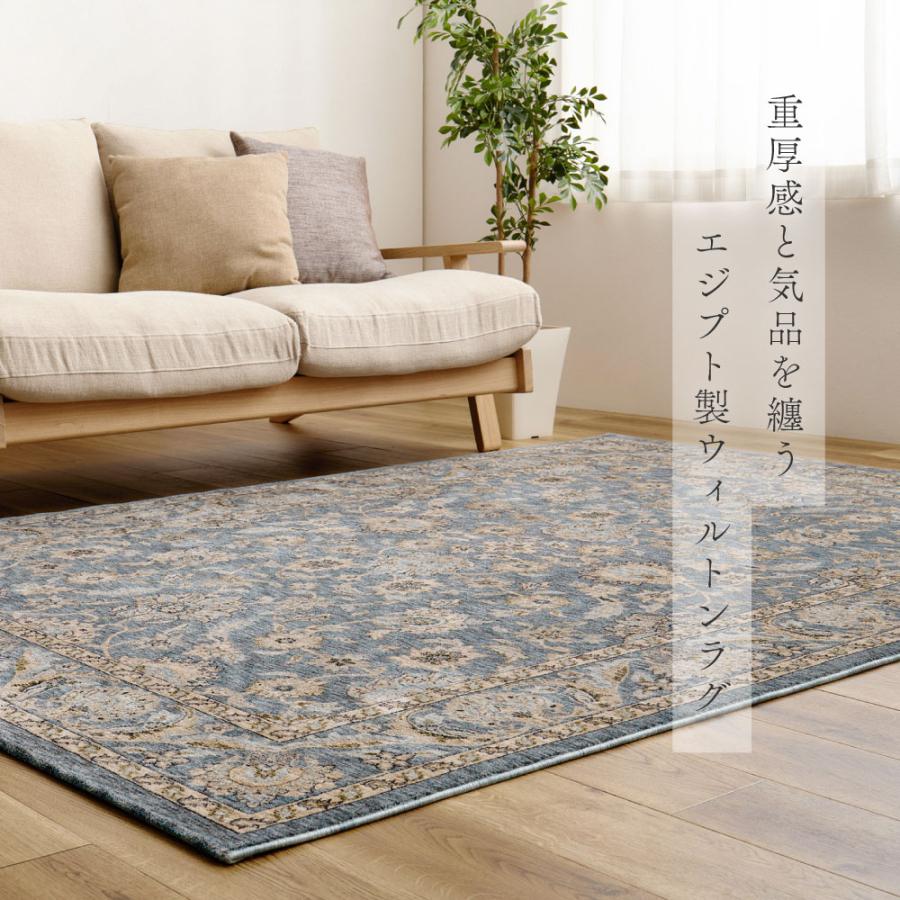 ラグ ウィルトン 厚手 クラシカル ペルシャ調 160×235cm 約 2.4畳 エジプト ホットカーペット 床暖 対応 デザイン おしゃれ 新生活爆買_11