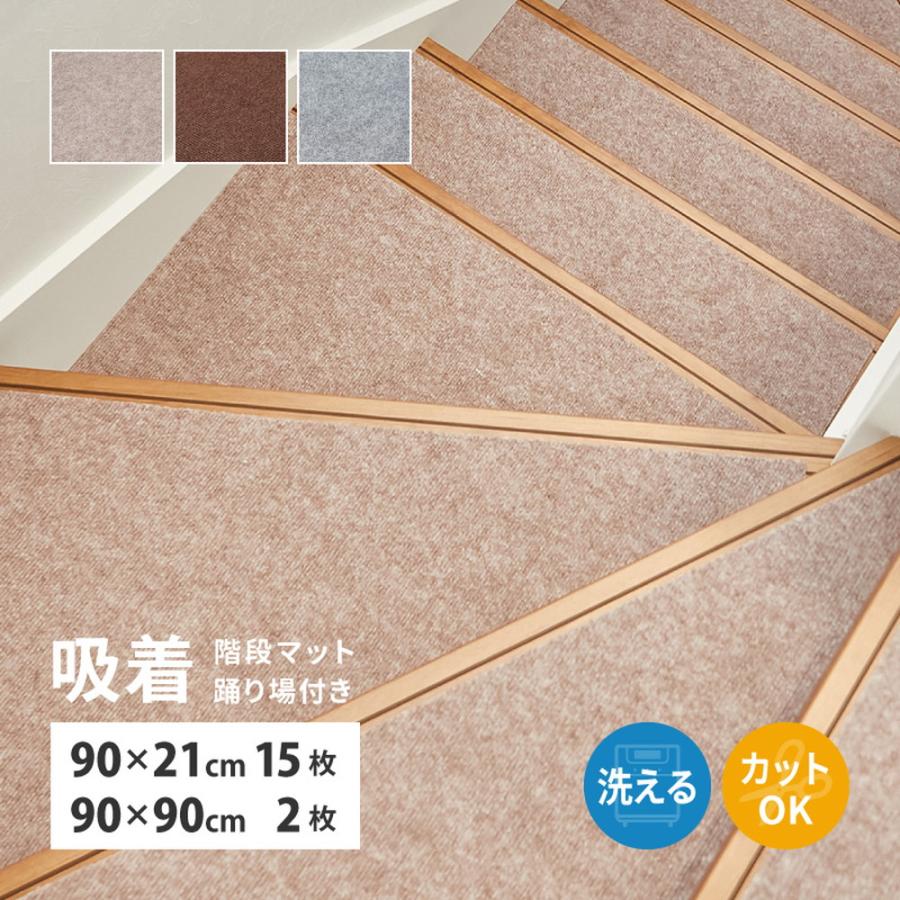 階段マット 階段用 約 90×21cm×15枚 踊り場用×2枚 90×90cm 全17枚