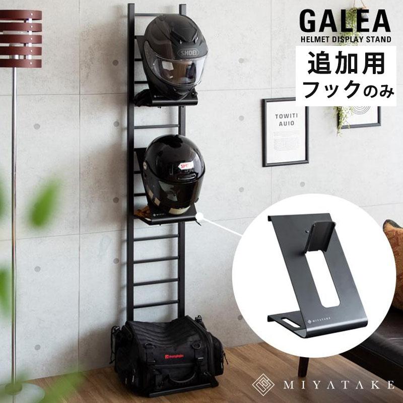 ラック ヘルメット追加用フックのみ 受け ヘルメットスタンド バイク