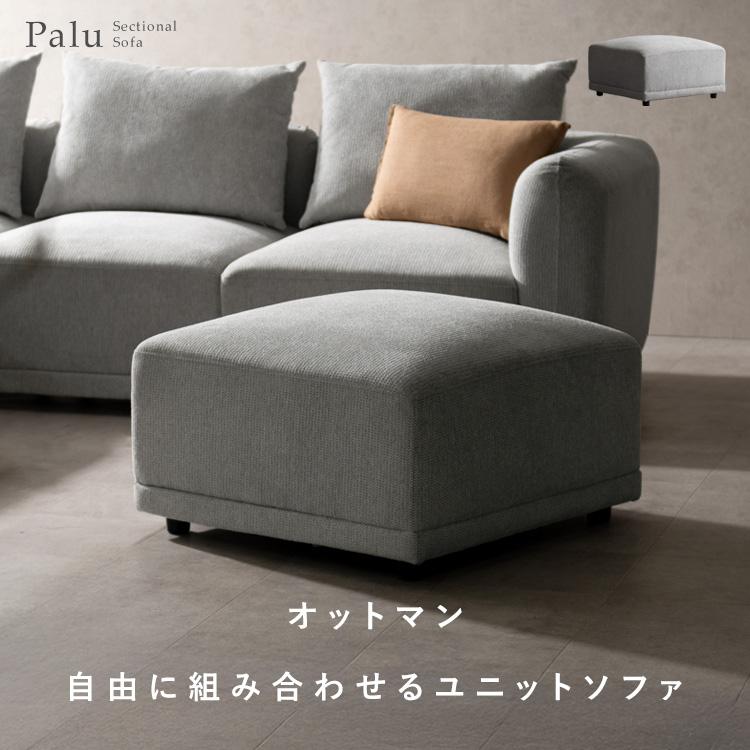 オットマン ソファー 1人掛け おしゃれ 連結 ユニットソファー