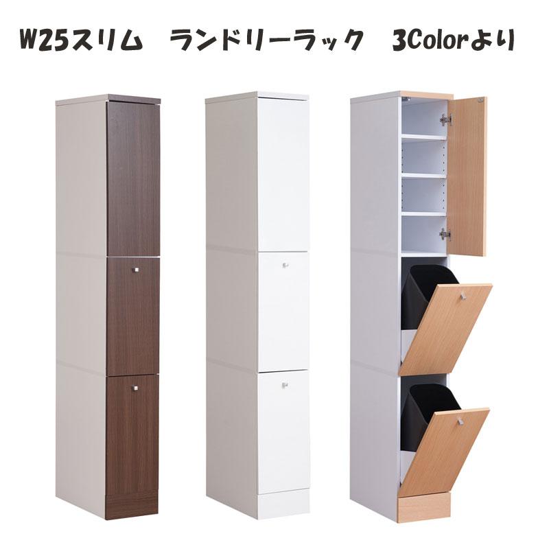 ランドリーラック 幅 25cm スリム 隙間収納 ランドリー収納 洗面所