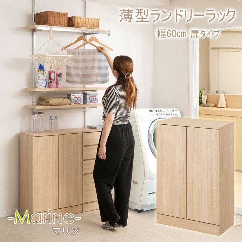 ランドリー収納 キャビネット 幅 60cm スリム 収納棚 薄型収納 隙間