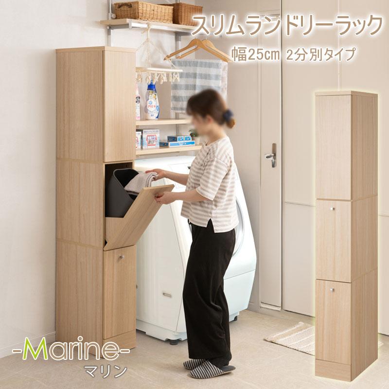 ランドリーラック 2分別 幅25cm スリム 薄型 隙間収納 洗濯物 入れ