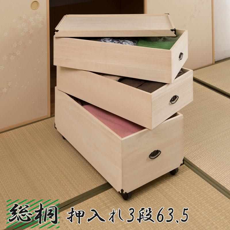総桐押入れ収納ケース 3段 高さ72.5 天然木 桐材 完成品 タンス 木製
