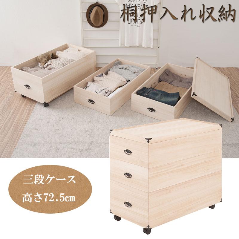 総桐押入れ収納ケース 3段 高さ72.5 天然木 桐材 完成品 タンス 木製