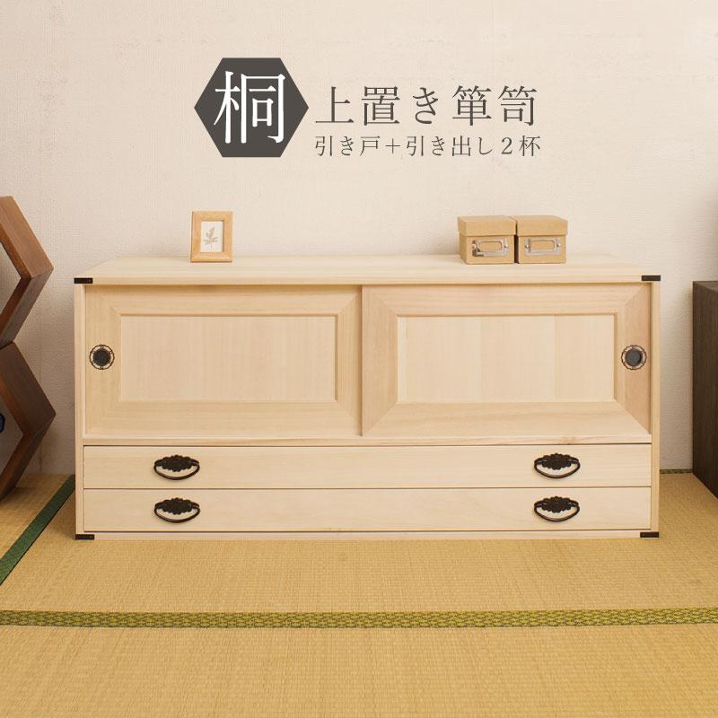 日本製 桐箪笥上置き兼用引戸+引出し2段 完成品 和タンス 桐衣装箱 
