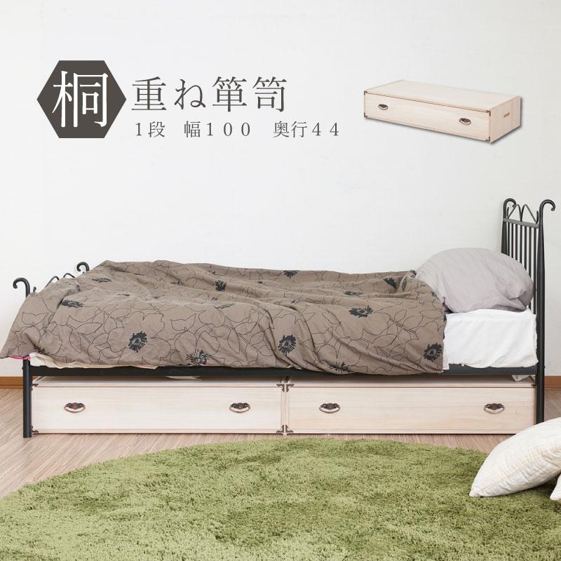 桐重ね箪笥 幅100 奥行44 1段 和 桐タンス 衣装箱 衣装ケース 箱 着物