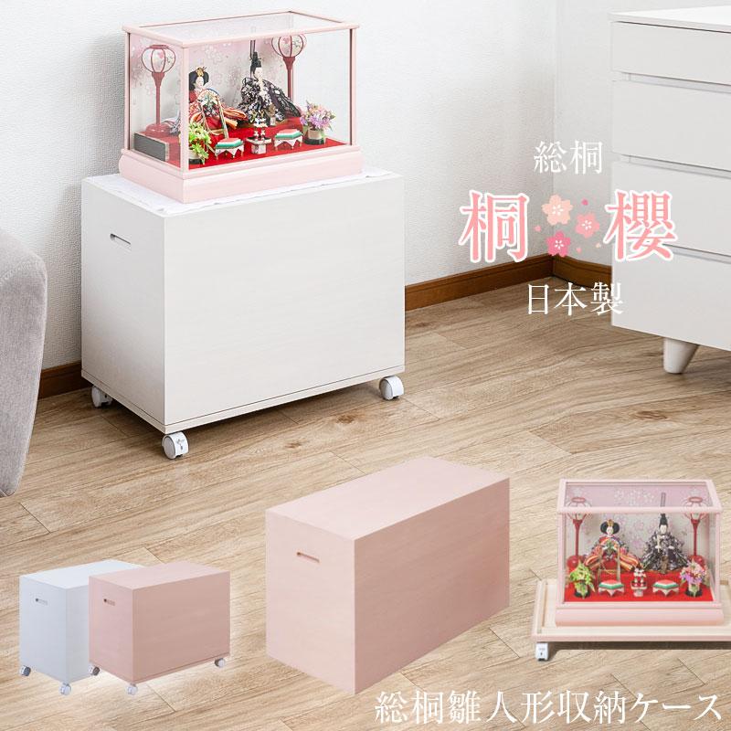 雛人形 収納ケース 高さ50cm 桐衣装 箱 着物 浴衣 完成品 天然木 高級
