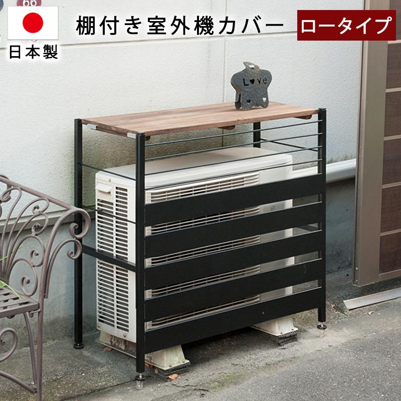 室外機カバー ロータイプ 日本製 古木調天板 ヴィンテージ スチール 