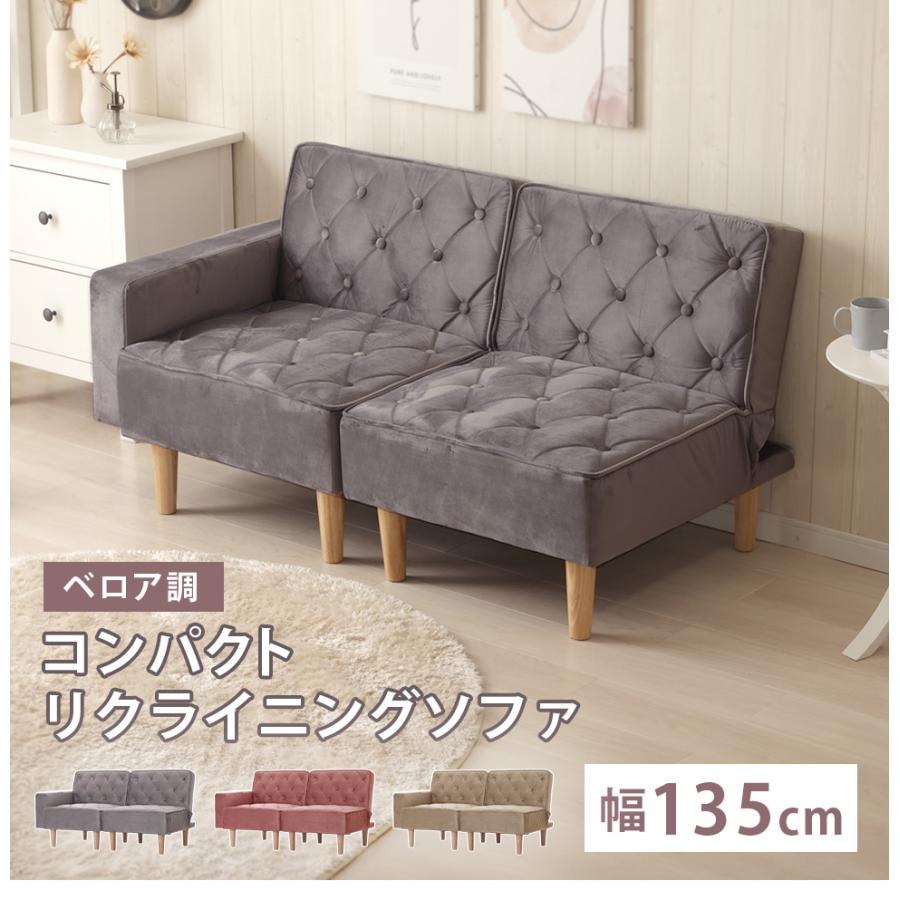 リクライニングソファー 幅135 2人掛け おしゃれ フロアソファ