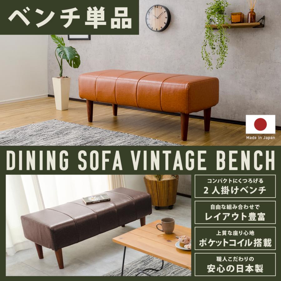 ベンチ シンプル ダイニングソファ 2人掛け 日本製 ヴィンテージ