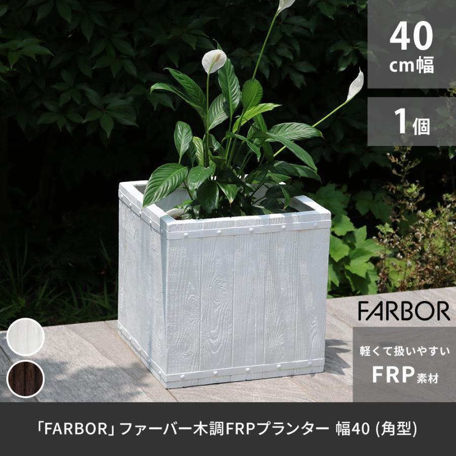 プランター 植木鉢 大型 正方形 小 幅 40 おしゃれ 北欧 スクエア