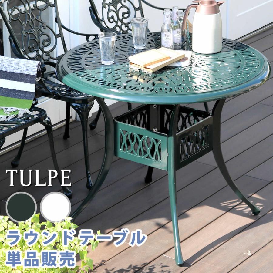 ガーデンテーブル 単品 アルミ 90cm 丸 円 屋外 おしゃれ 北欧