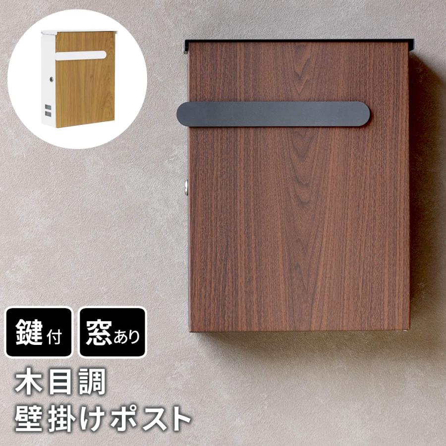 ポスト 壁掛け おしゃれ 木目調 鍵付き 郵便受け 玄関 屋外用 ネコポス