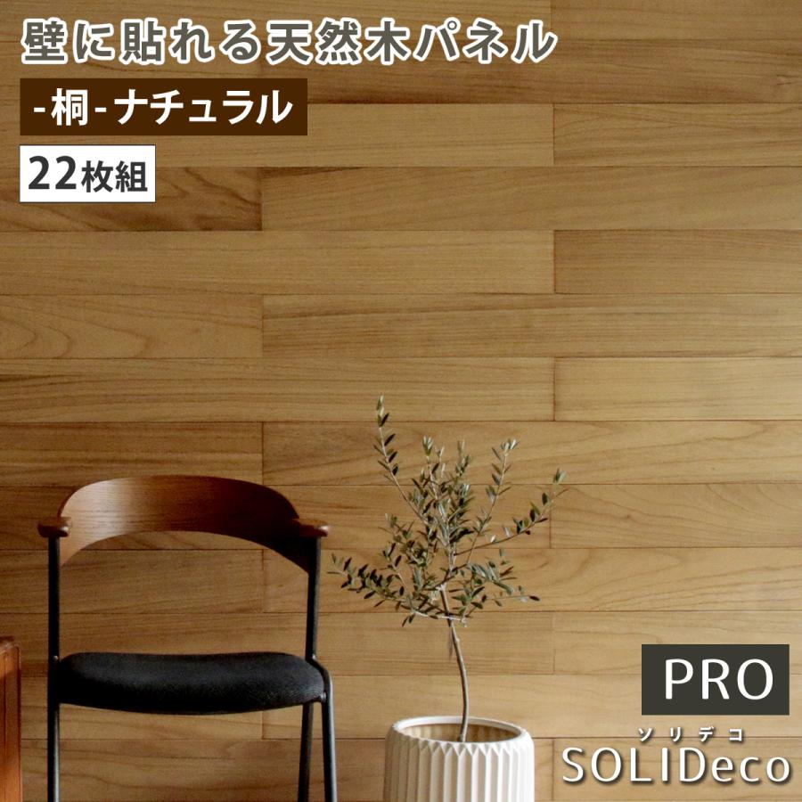 ウォールパネル 天然木 壁用ウッドパネル 22枚 DIY 壁材 壁板 木材パネル 桐 SOLIDECO PRO 約3.32m2 カフェ風 ...