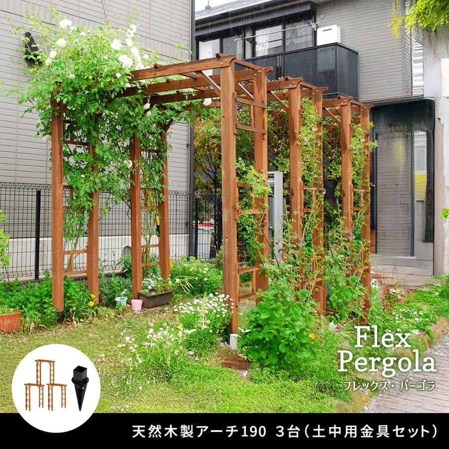 パーゴラ アーチ 3台組 埋め込み金具セット 木製 DIY キット 天然木 幅