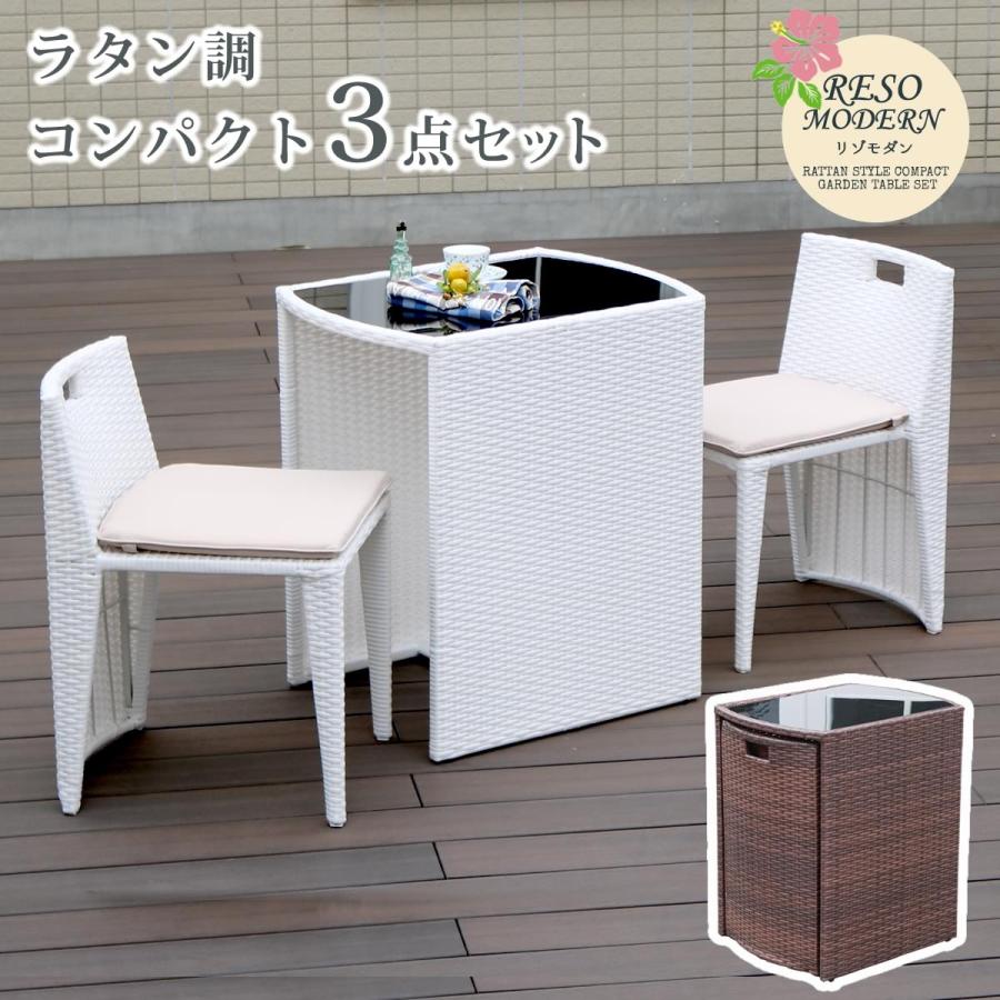 ガーデン テーブル チェア 3点 セット おしゃれ ラタン調 コンパクト