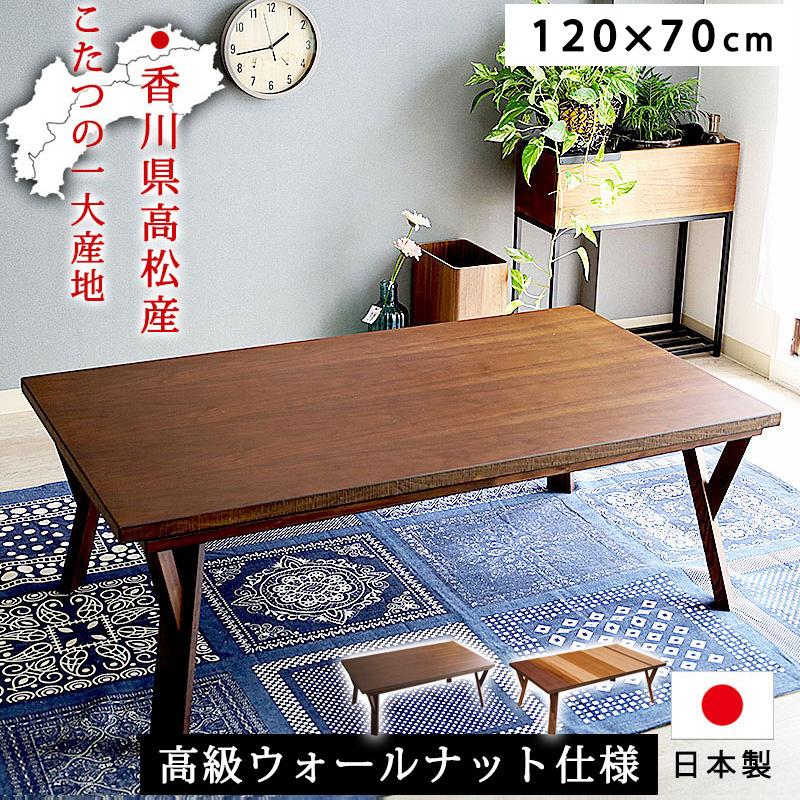 こたつ 高級 国産 長方形 120 × 70 おしゃれ こたつテーブル こたつ 高級 国産 長方形 120 × 70 おしゃれ こたつテーブル
