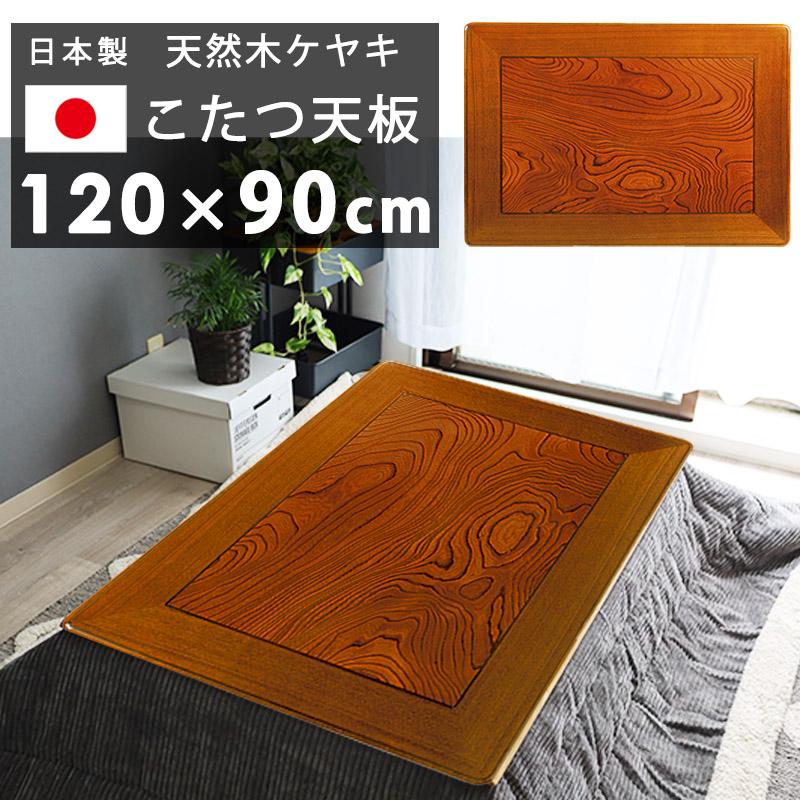 こたつ天板 国産 日本製 高級 長方形 天板のみ 120x90 cm 天然木