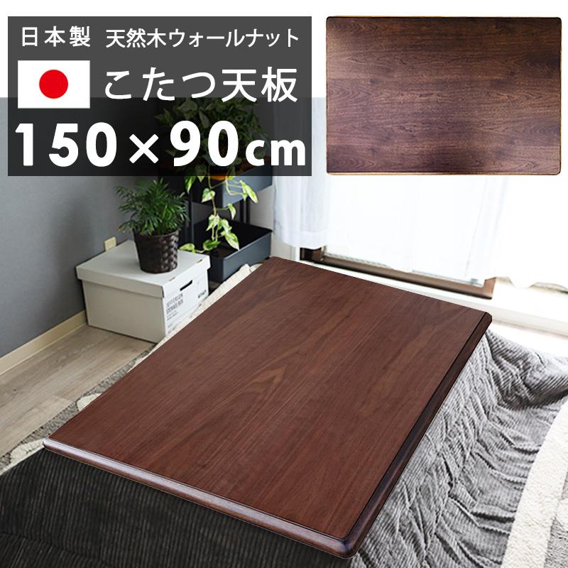 家具調こたつ用天板　150×90　長方形　ウォールナット 家具調こたつ用天板 150×90 長方形 ウォールナット こたつ天板 150×90