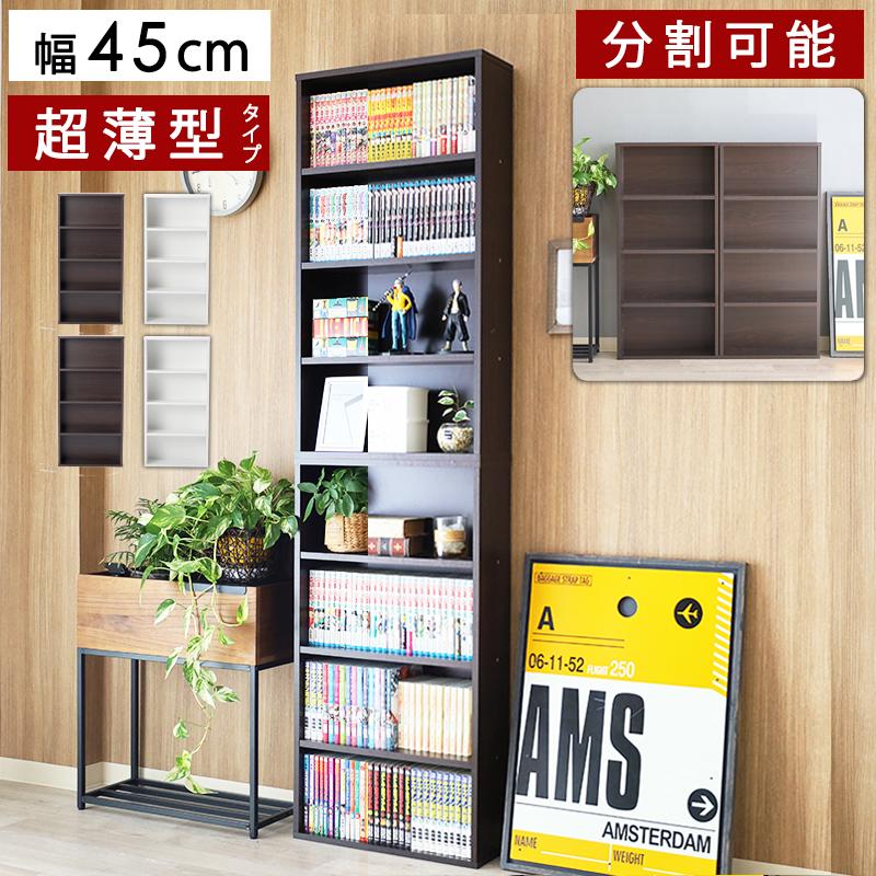 本棚 2台セット 薄型 スリム 幅45cm コミック 2段セット 2個 大容量