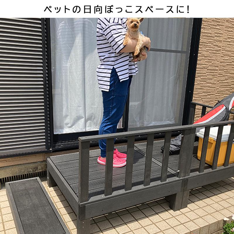 ウッドデッキ セット 人工木 キット ステップ 手すり 置くだけ 階段