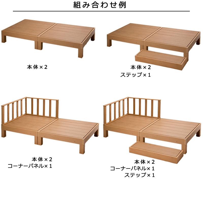 ウッドデッキ 人工木 キット セット ステップ 手すり 置くだけ ウッドデッキ 人工木 キット セット ステップ 手すり 置くだけ