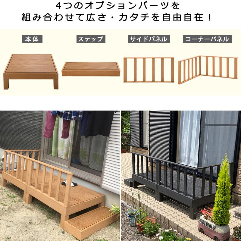 日本からの直送 ウッドデッキ セット キット 人工木 おしゃれ 材料 縁台 DIY 腐らない 錆びない 木目調 樹脂 ベランダ 踏み台 えんがわ 90cm ウッドテラス ガーデン 庭