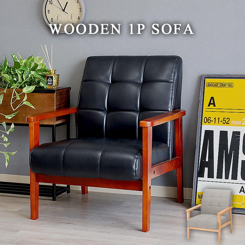 木肘ソファ 1人掛け コンパクト レトロ ブラック 天然木 木製 おしゃれ