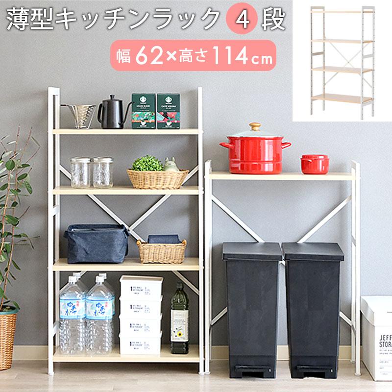 キッチンラック ゴミ箱上 収納 スリム 幅60 白 奥行30 高さ114 cm 4段