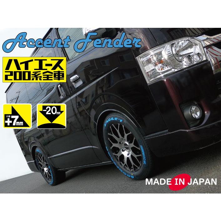日本製】ハイエース200系 ローダウンスタイル アクセントフェンダー 1 