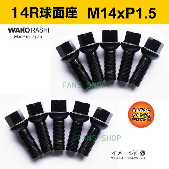 和広螺子 日本製 14R球面座 M14xP1.5 首下55mm 17HEX ブラック 10本 