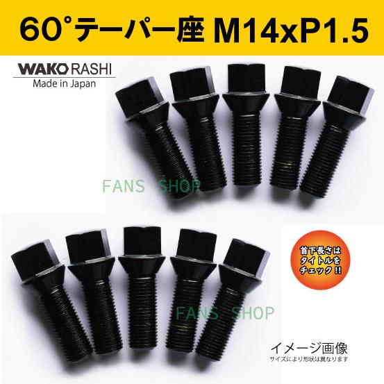 日本製 M14xP1.5 首下40mm 17HEX 60°テーパー座 ブラック 10本 /和広★ ベンツ AUDI フォルクスワーゲン 他 社外ホイール用