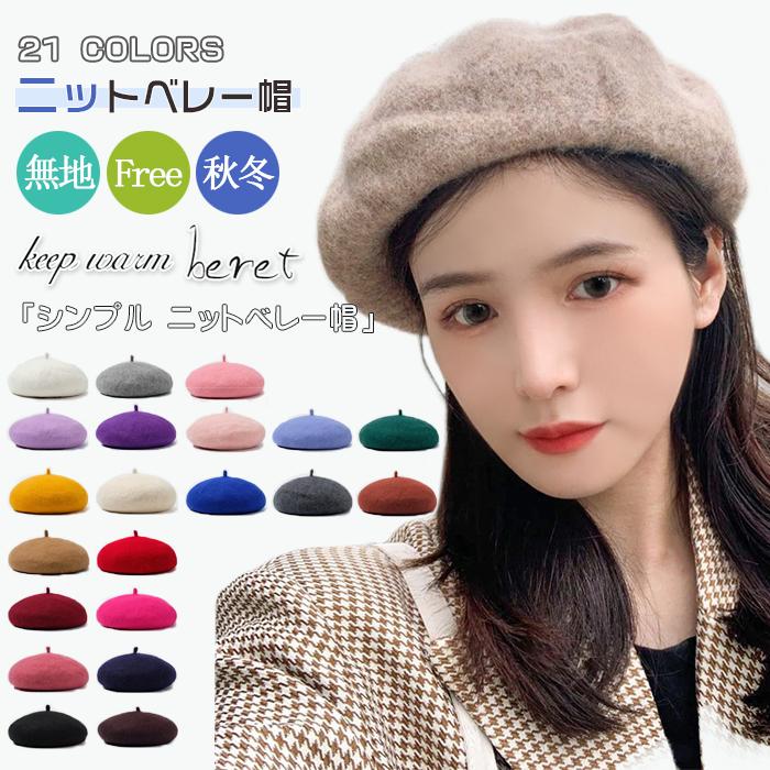 ベレー帽 秋冬 帽子 レディース シンプル ニットベレー帽 サマーベレー帽 無地 ニットベレー帽 かわいい 手洗い 大人 ベレー帽子 メール便 送料無料 Hz11 Mz01 松田商事 通販 Yahoo ショッピング