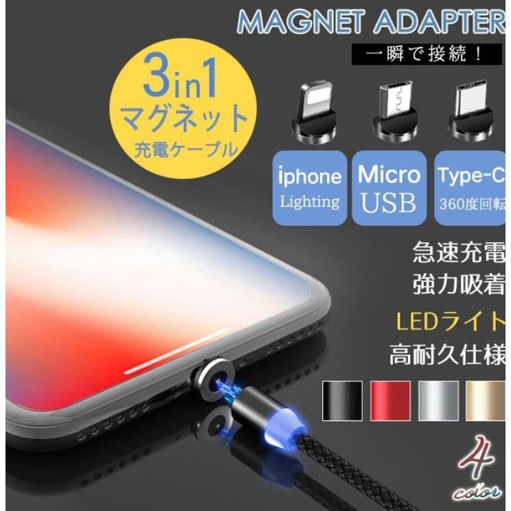 男女兼用 在庫処分 短納期 送料無料 充電ケーブル 3in1 高速 磁石 マグネット iPhone type- 男女兼用 在庫処分 短納期 送料無料 充電ケーブル 3in1 高速 磁石 マグネット iPhone type-
