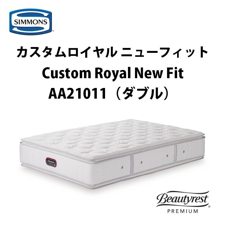シモンズ　ダブル　マットレス　Simmons Beautyrest Newfit SIMMONS（シモンズ）Beautyrest Premium ニューフィットマットレス