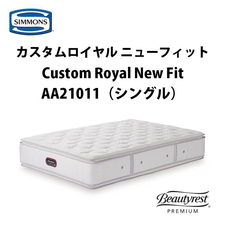 【地域限定 無料引取サービス有】シモンズ カスタムロイヤル ニューフィット シングルマットレス  AA21011 SIMMONS CUSTOM ROYAL NEW FIT｜fantas