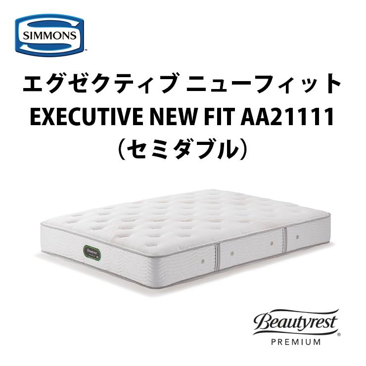 シモンズ マットレス エグゼクティブ ニューフィット プレミアム