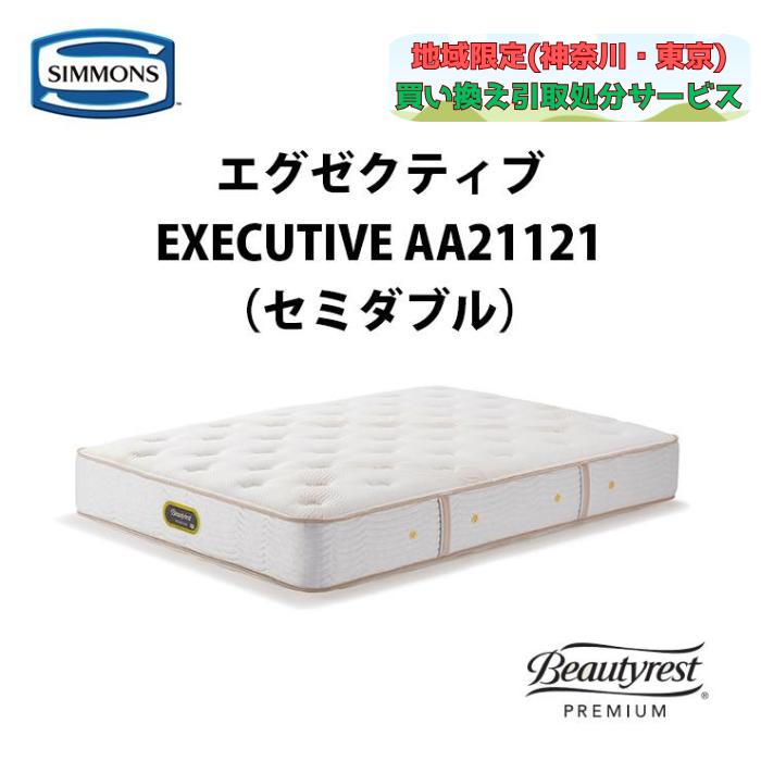 地域限定 無料引取サービス有】シモンズ エグゼクティブ セミダブル 