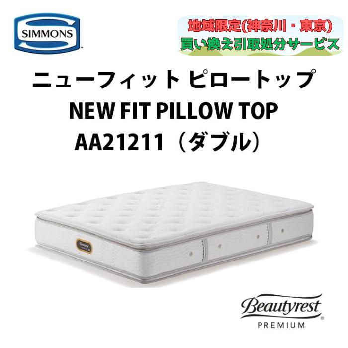SIMMONS 【地域限定 無料引取サービス有】シモンズ ニュー