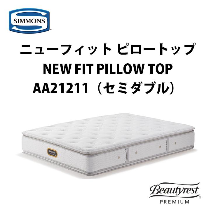 【地域限定 無料引取サービス有】シモンズ ニューフィットピロートップ セミダブルマットレス AA21211 SIMMONS NEW FIT PILLOW TOP｜fantas