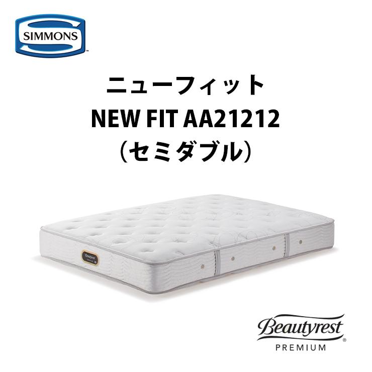 【地域限定 無料引取サービス有】シモンズ ニューフィット セミダブルマットレス AA21212 SIMMONS NEW FIT ビューティー