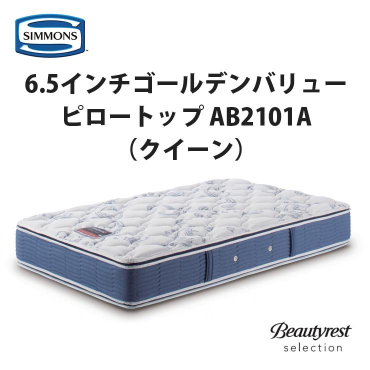 SIMMONS（シモンズ） 【地域限定 無料引取サービス有】シモンズ 6.5