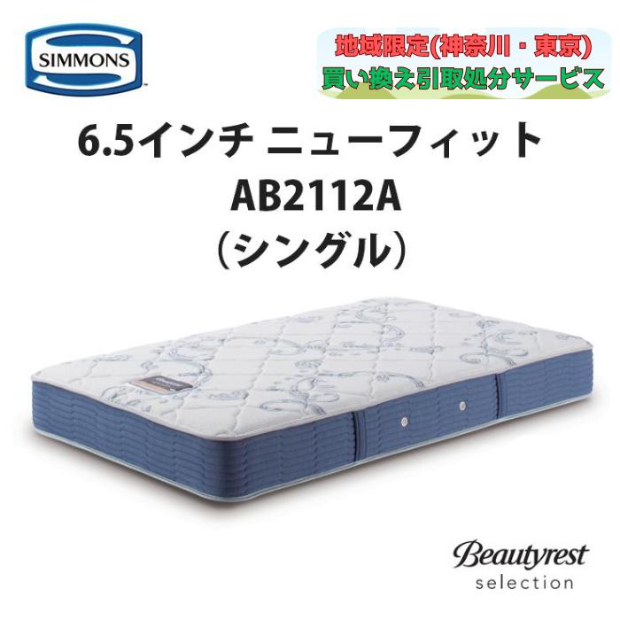 SIMMONS（シモンズ） 地域限定 無料引取サービス有 6.5インチ ニュー 