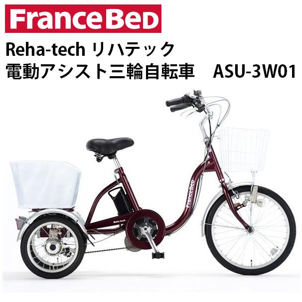 組立済 防犯登録付き 電動アシスト三輪自転車 フランスベッド Reha Tech Asu 3w01 電動アシスト自転車 三輪車 3輪自転車 フランスベット 大人用 Asu 上質宣言ファンタス ヤフー店 通販 Yahoo ショッピング