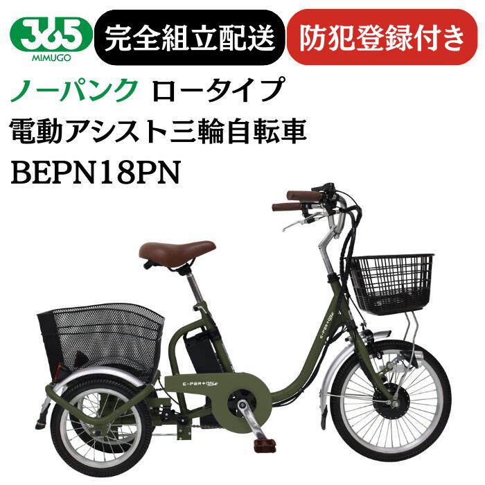 電動アシスト 三輪自転車 ミムゴ ミムゴ電動アシスト三輪車