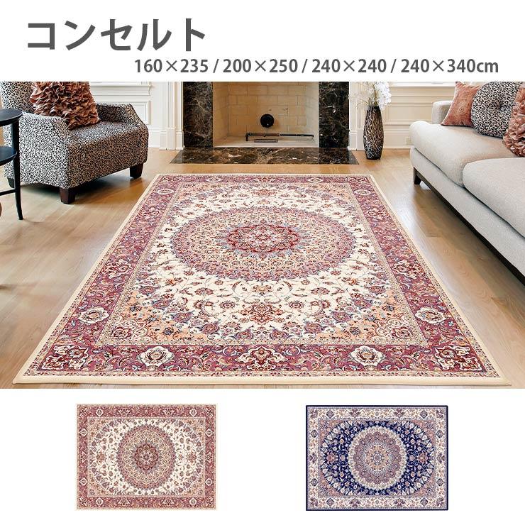 プレーベル カーペット コンセルト（160×235・200×250・240×240・240