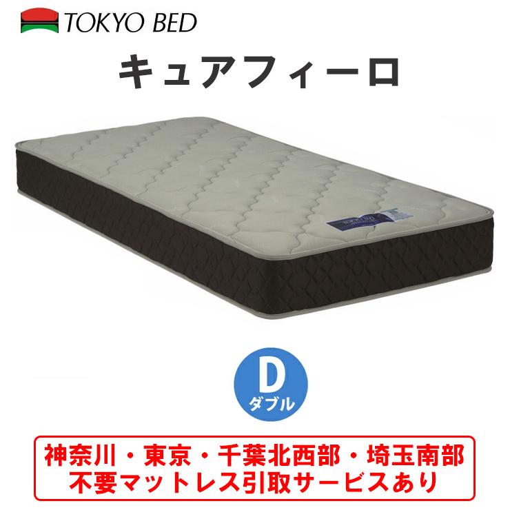 東京ベッド 地域限定 引取無料サービス有 キュアフィーロ ダブル 