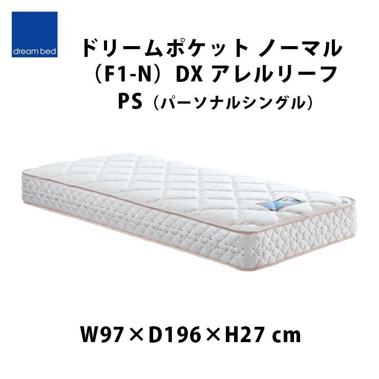 ドリームベッド マットレス アレルリーフ シングル 家具 寝具 d3754 展示品 dream bed マットレス ドリーミー212 F1-T(ハード) シングル 幅