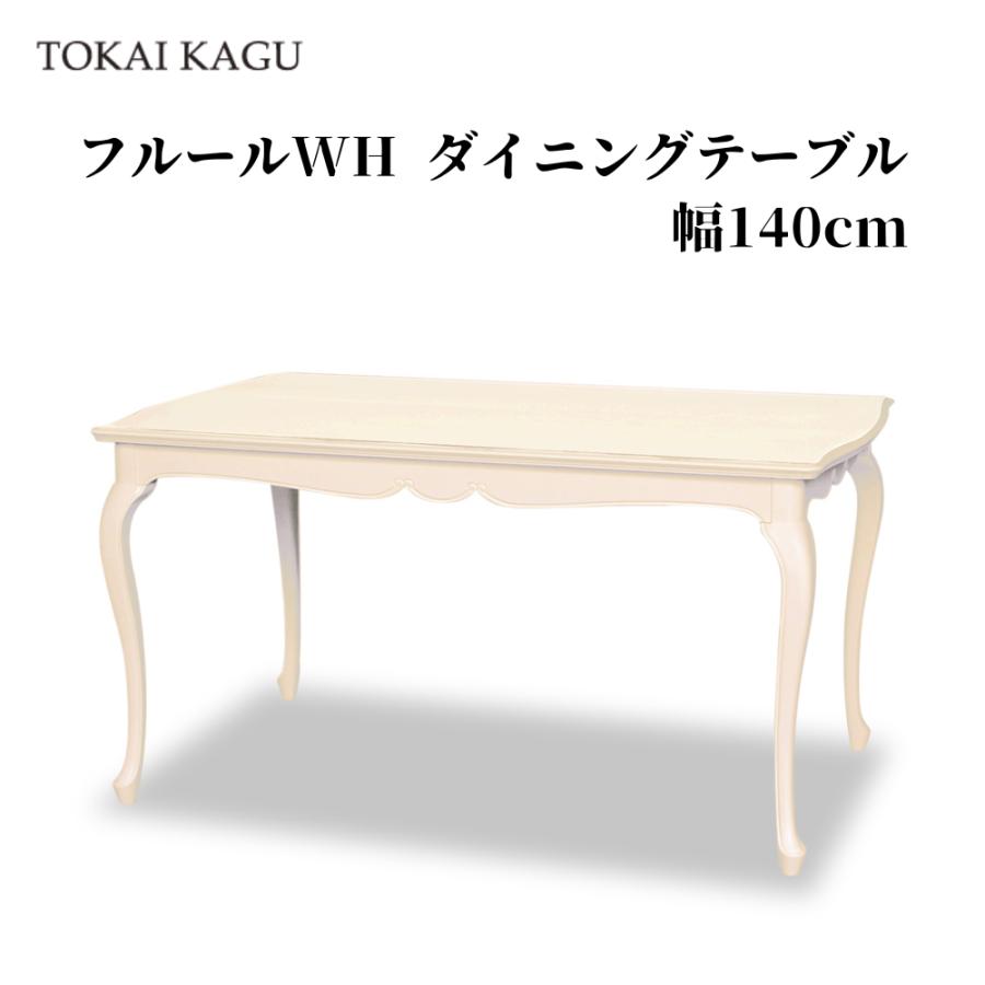東海家具工業 フルールWH DT140 ダイニングテーブル 幅140cm 食堂 